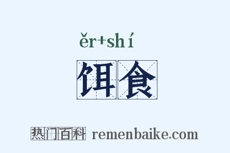 饵食是什么意思的图片
